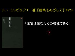 住宅論　第1回 住宅は住むための機械